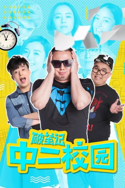 破茧记之中二校园