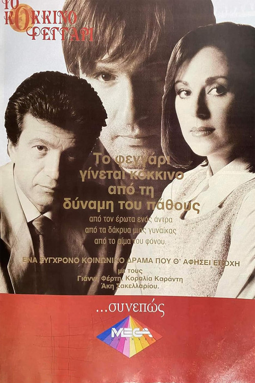 Το Κόκκινο Φεγγάρι