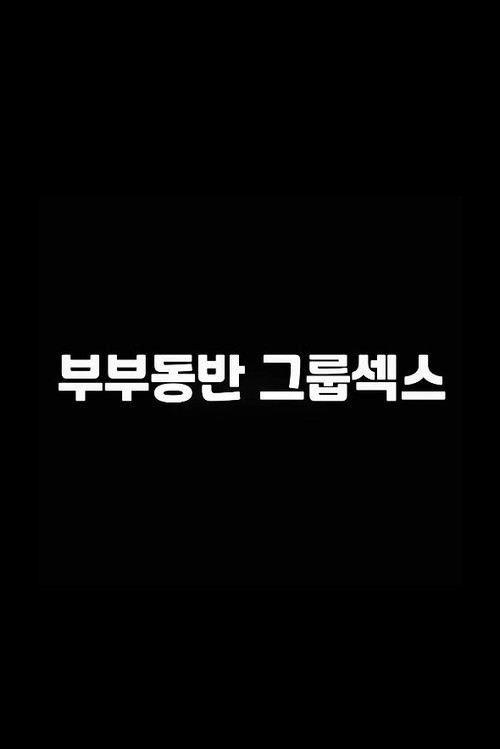 부부동반 그룹섹스