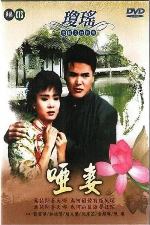 Mute Wife (1990) poster
