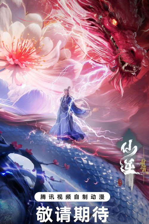 仙逆剧场版 弑仙之战