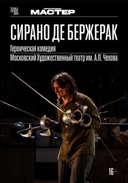 TheatreHD: Сирано де Бержерак