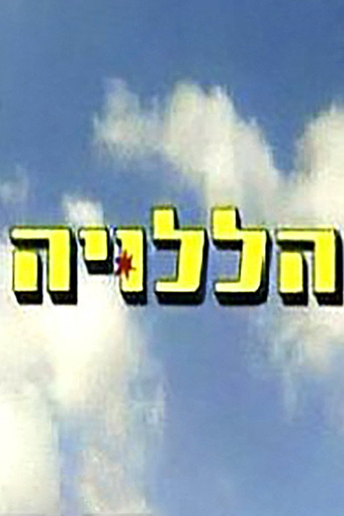 הללויה