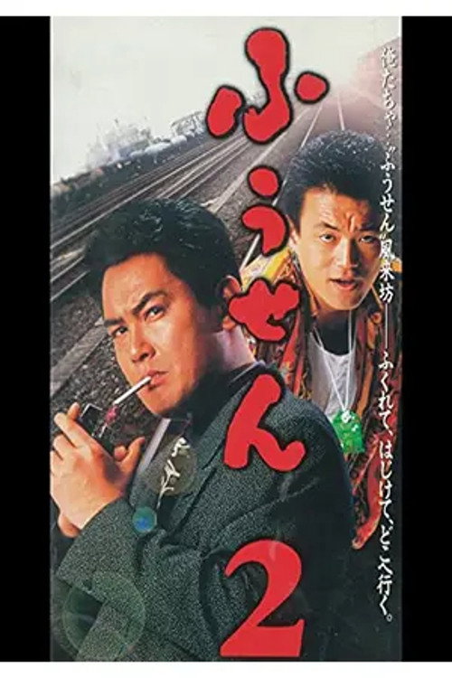 Balloon 2 (1995) poster