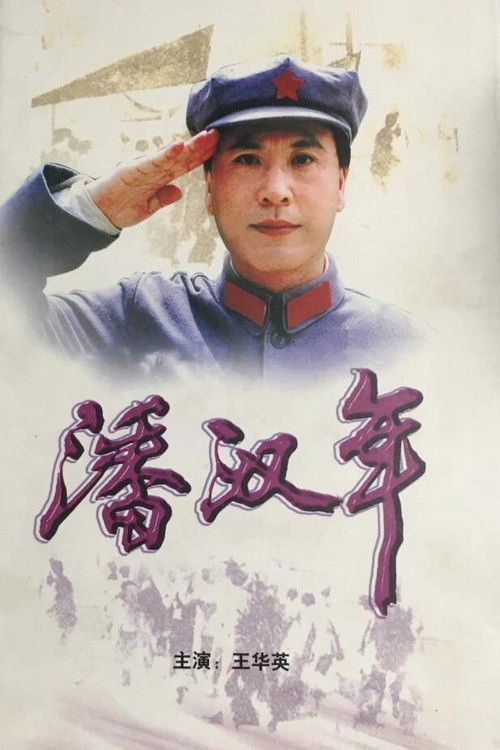 潘汉年