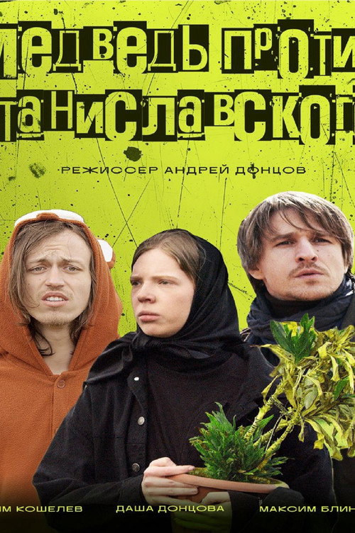 Медведь против Станиславского