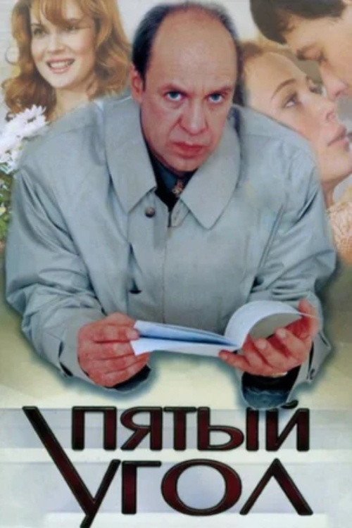 The Fifth Corner (2001) poster