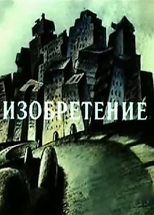 Invention (1989) poster