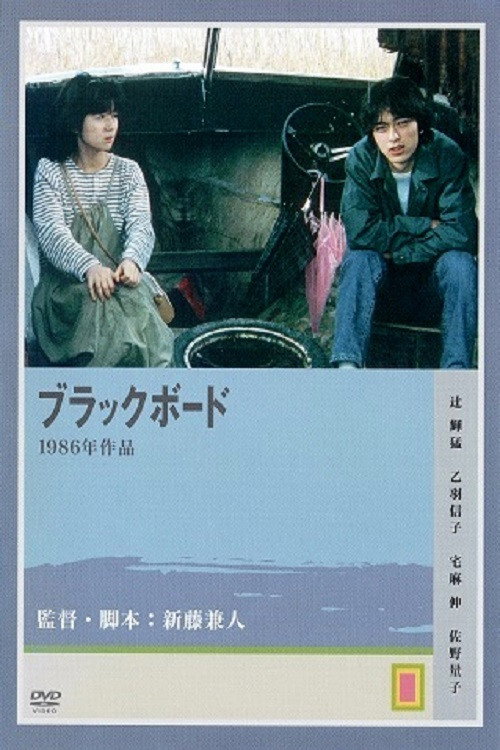 Black Board (1986) poster