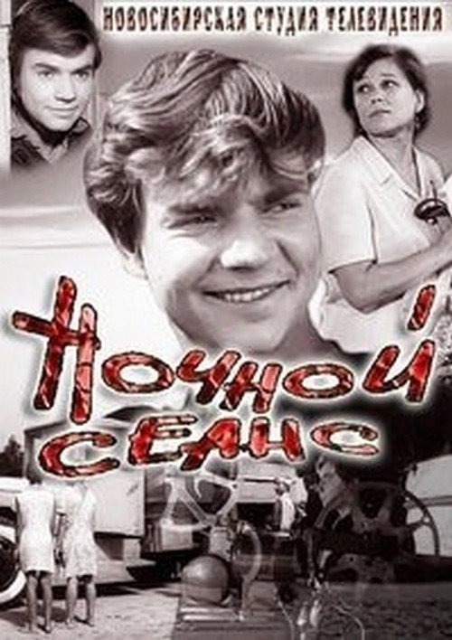 Night Session (1973) poster
