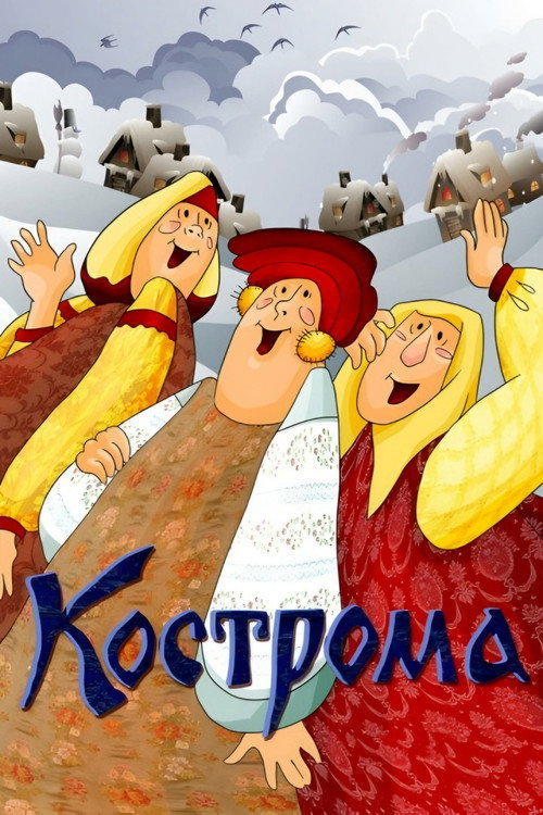 Kostroma (1989) poster