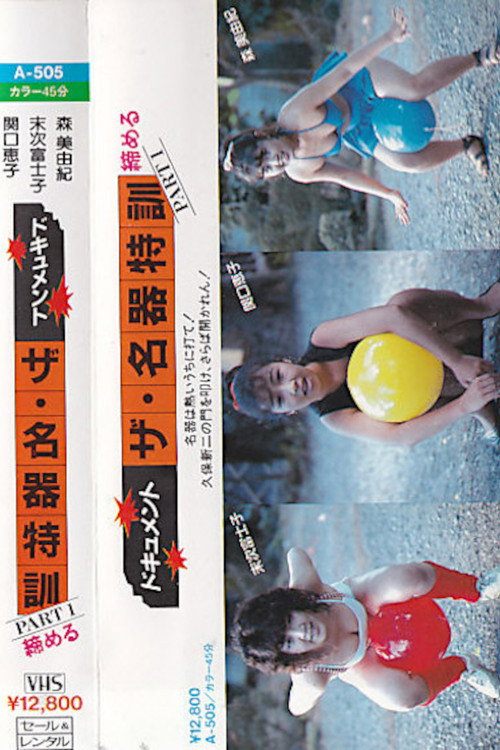 Dokyumento za meiki tokkun PART - 1 shimeru