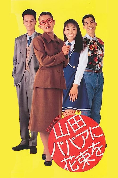 Yamada baba ni hanataba o