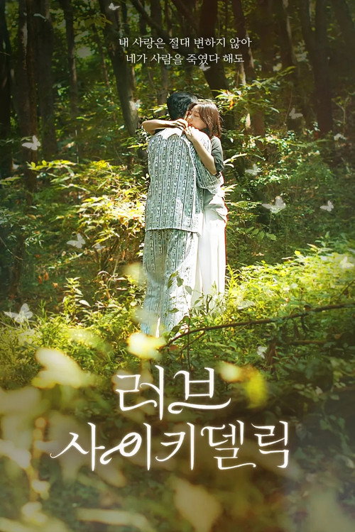 러브 사이키델릭