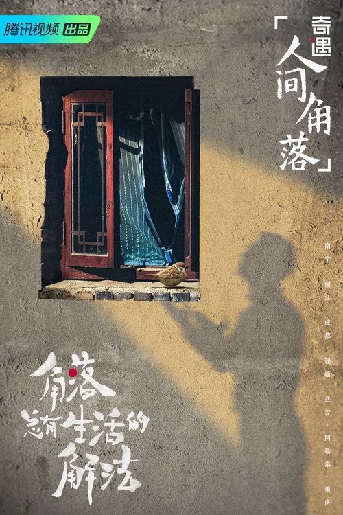 奇遇·人间角落