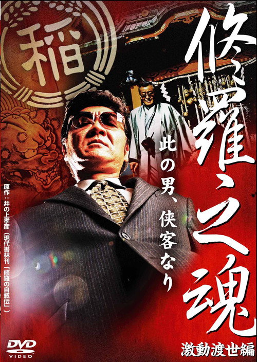 修羅之魂 ~激動渡世編~