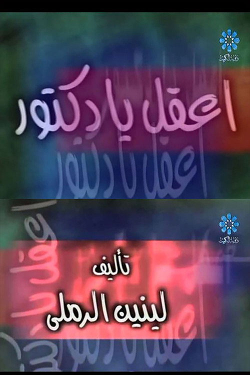 إعقل يا دكتور