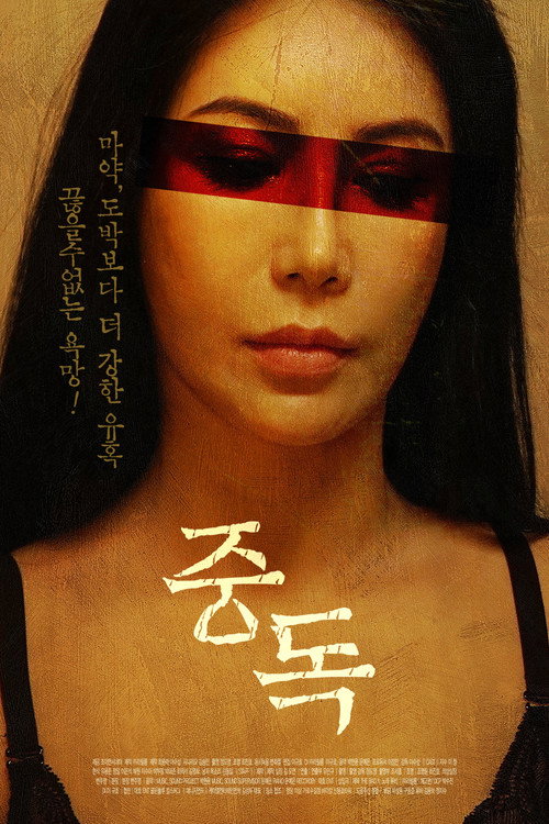 Addicted (2022) poster