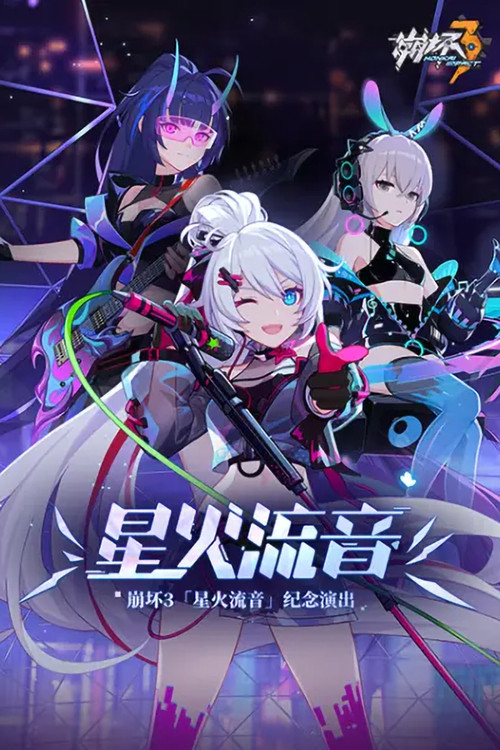 崩坏3「星火流音」纪念演出