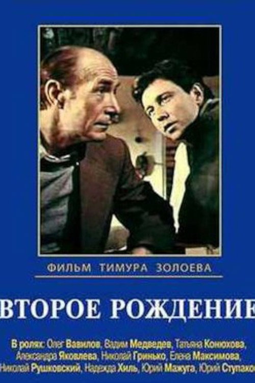 Rebirth (1981) poster