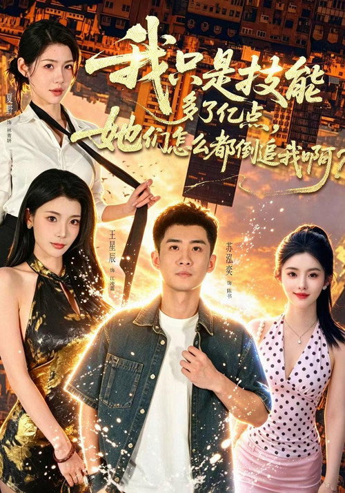 我只是技能多了亿点,她们怎么都倒追我啊?