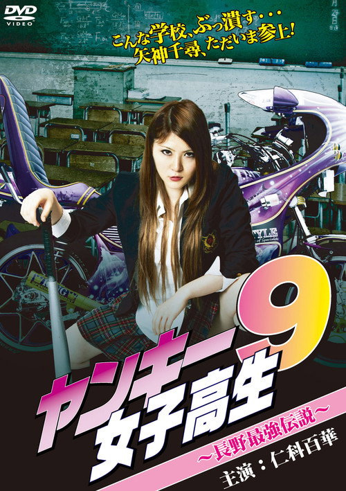 Yankee High School Girl 9 ~Nagano's Strongest Legend~