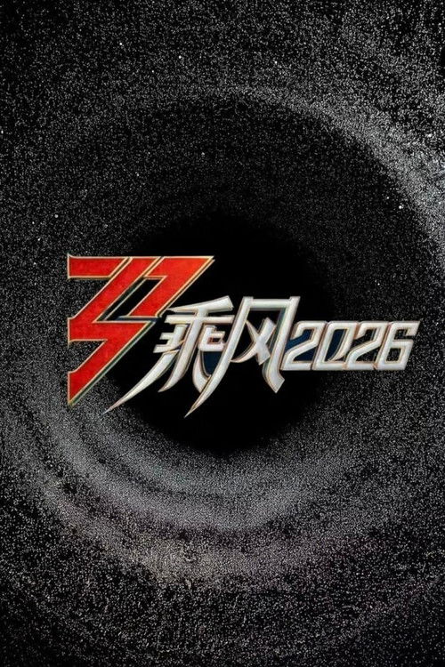 乘风2026 (2026) poster