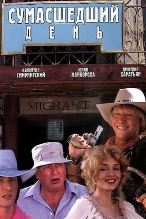 Crazy Day (2005) poster