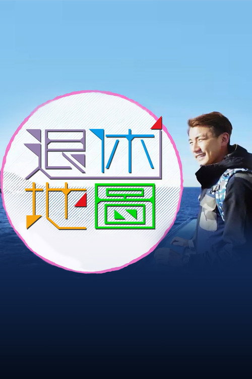 退休地图