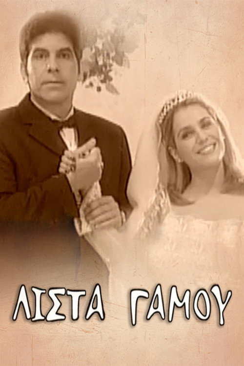 Λίστα γάμου