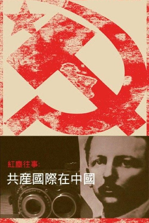 红尘往事:共产国际在中国