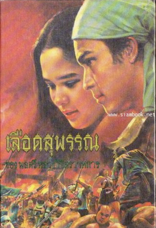 Lued Suphan