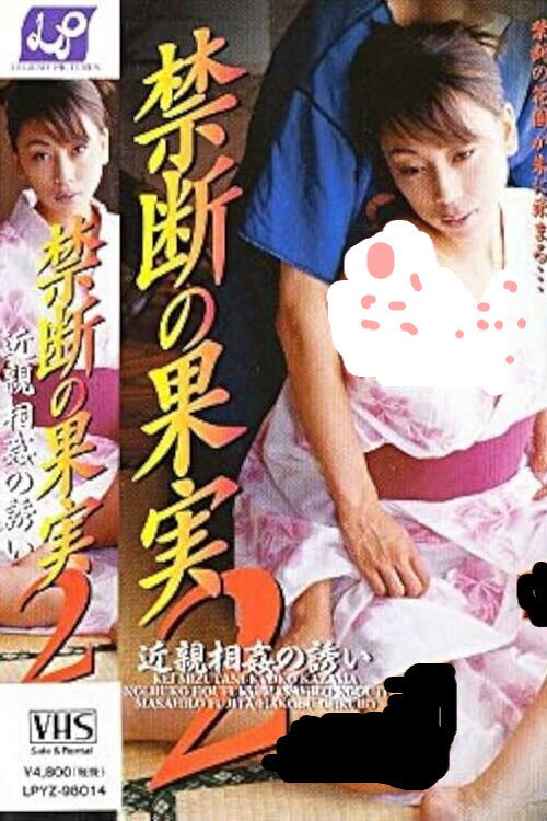 Forbidden Fruit 2 - Invitation to Incest