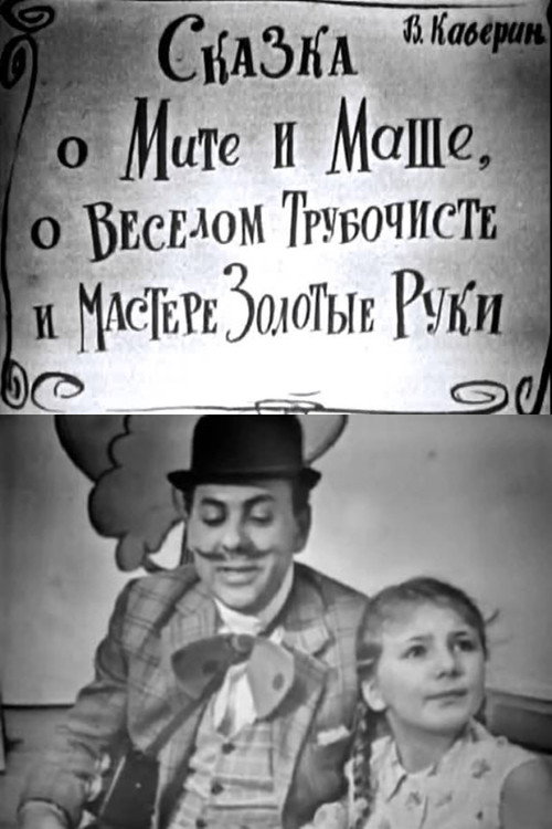 The Tale of Mitya and Masha, of the Merry Chimney Sweep and the Master Golden Hands
