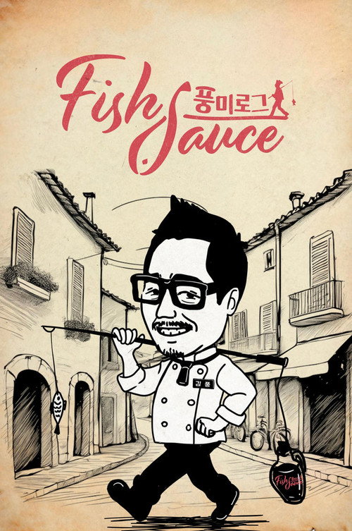 풍미로그: Fish sauce