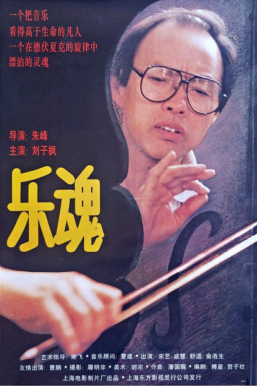 乐魂
