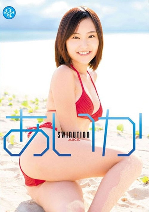 あいか/SWINUTION