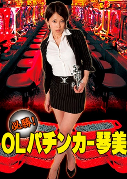 Guaranteed Win! OL Pachinker Kotomi
