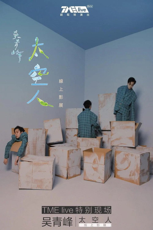 TME live 吴青峰 太空人 线上影展 (2020) poster