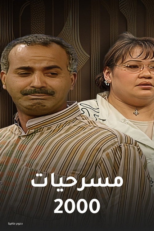 مسرحيات (2000) (2000) poster