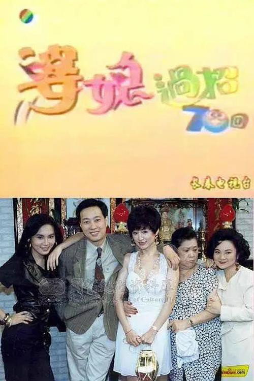 婆媳過招七十回