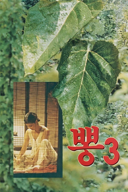 Mulberry 3 (1992) poster