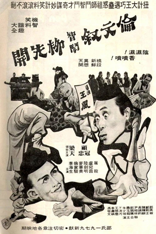 伦文叙智斗柳先开