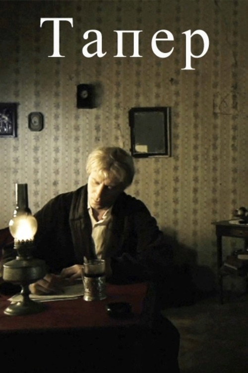 Taper (2012) poster
