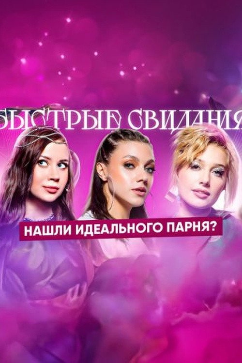 Быстрые свидания
