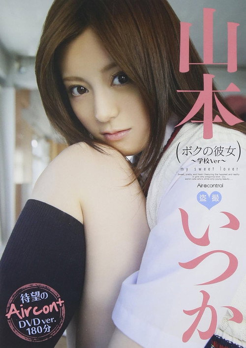 ボクの彼女 山本いつか Air control (2012) poster