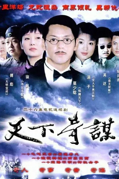 天下奇谋