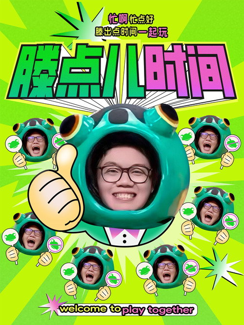 滕点儿时间
