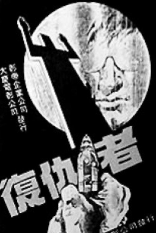 复仇者