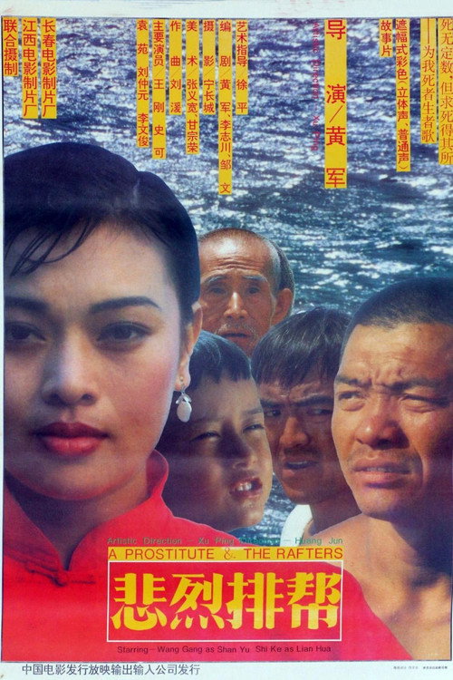 悲烈排帮
